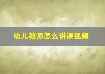 幼儿教师怎么讲课视频