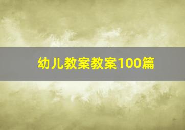 幼儿教案教案100篇