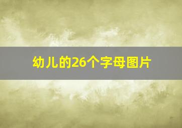 幼儿的26个字母图片