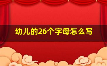 幼儿的26个字母怎么写