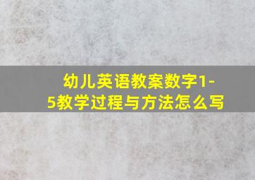 幼儿英语教案数字1-5教学过程与方法怎么写