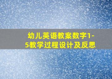 幼儿英语教案数字1-5教学过程设计及反思