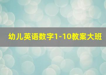 幼儿英语数字1-10教案大班