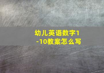 幼儿英语数字1-10教案怎么写