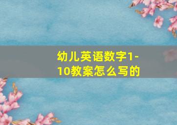 幼儿英语数字1-10教案怎么写的