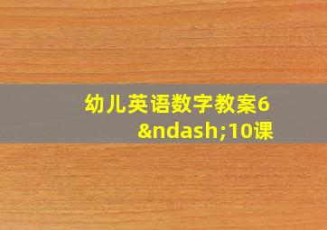 幼儿英语数字教案6–10课