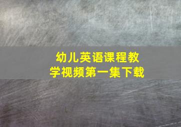 幼儿英语课程教学视频第一集下载