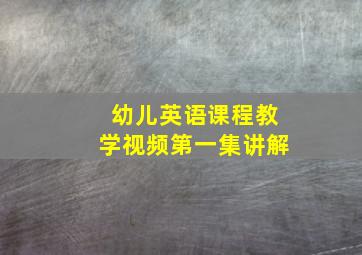 幼儿英语课程教学视频第一集讲解