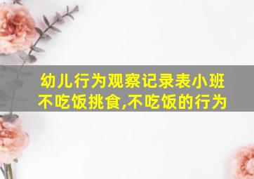 幼儿行为观察记录表小班不吃饭挑食,不吃饭的行为