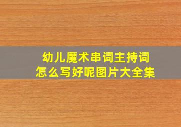 幼儿魔术串词主持词怎么写好呢图片大全集