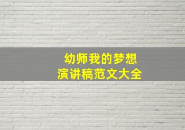 幼师我的梦想演讲稿范文大全