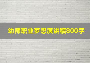 幼师职业梦想演讲稿800字