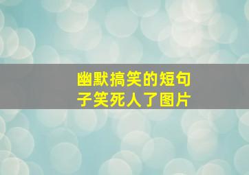 幽默搞笑的短句子笑死人了图片