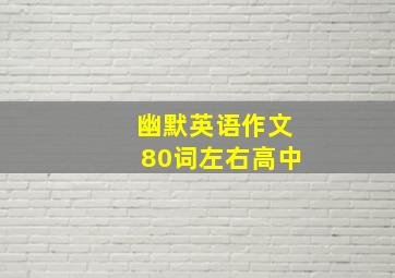 幽默英语作文80词左右高中