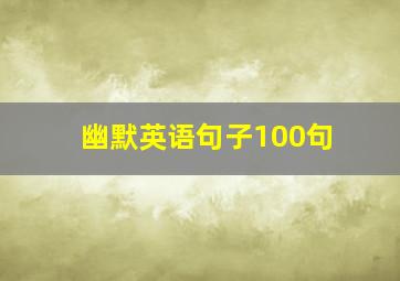 幽默英语句子100句