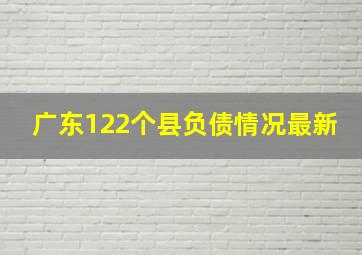 广东122个县负债情况最新