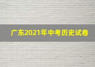 广东2021年中考历史试卷