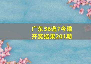 广东36选7今晚开奖结果201期