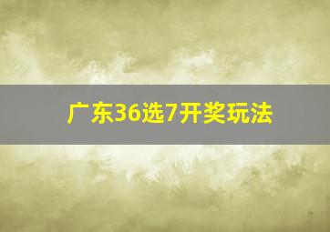 广东36选7开奖玩法