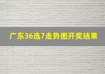 广东36选7走势图开奖结果