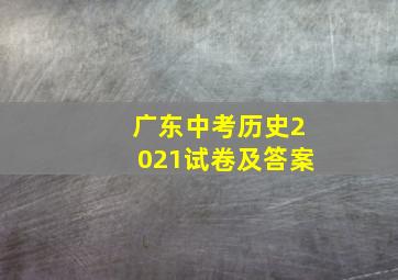 广东中考历史2021试卷及答案