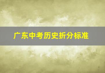 广东中考历史折分标准