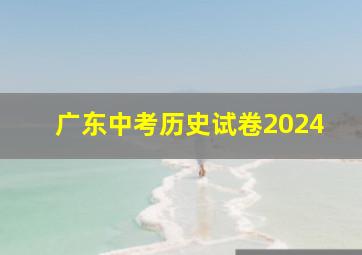 广东中考历史试卷2024