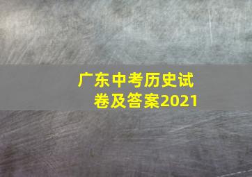 广东中考历史试卷及答案2021