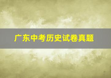 广东中考历史试卷真题