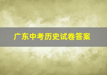 广东中考历史试卷答案