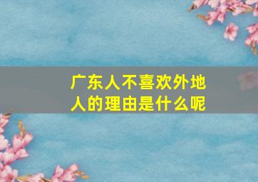 广东人不喜欢外地人的理由是什么呢