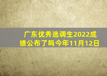 广东优秀选调生2022成绩公布了吗今年11月12日