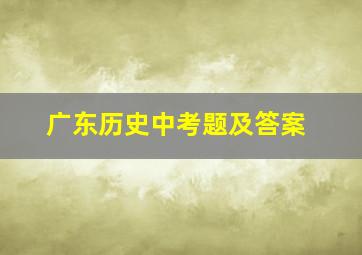 广东历史中考题及答案