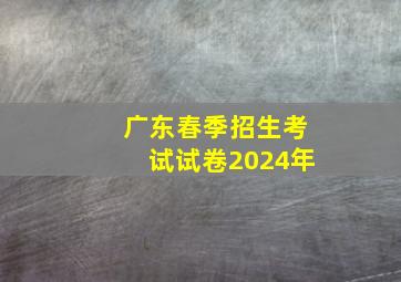 广东春季招生考试试卷2024年