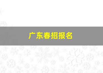 广东春招报名