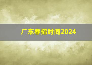 广东春招时间2024