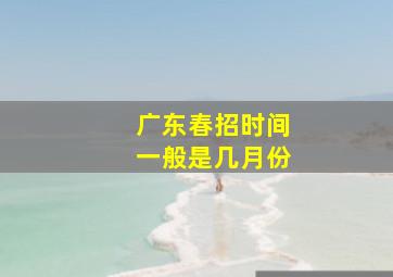 广东春招时间一般是几月份