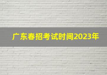 广东春招考试时间2023年