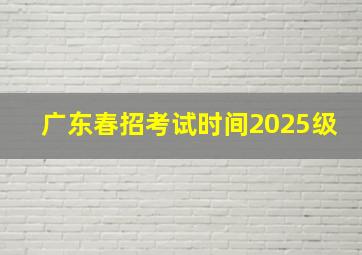 广东春招考试时间2025级