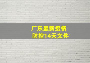 广东最新疫情防控14天文件