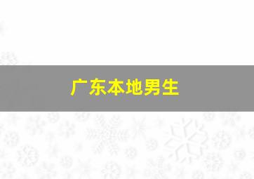 广东本地男生