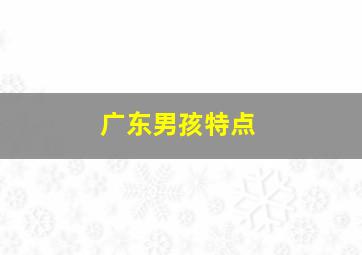 广东男孩特点