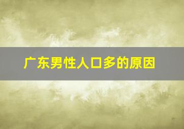 广东男性人口多的原因