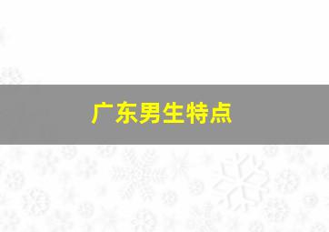 广东男生特点