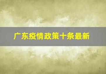 广东疫情政策十条最新