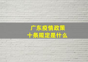 广东疫情政策十条规定是什么