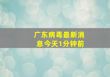 广东病毒最新消息今天1分钟前