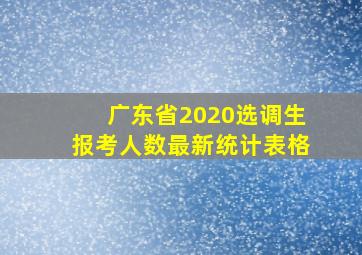 广东省2020选调生报考人数最新统计表格