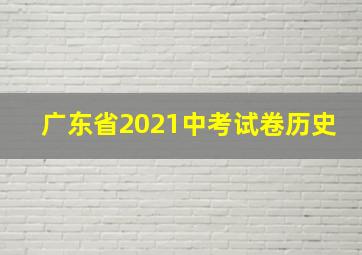 广东省2021中考试卷历史