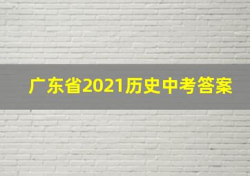 广东省2021历史中考答案